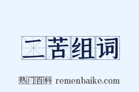 二苦组词是什么意思的图片